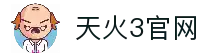 天火3_天火3平台|login共创美好未来